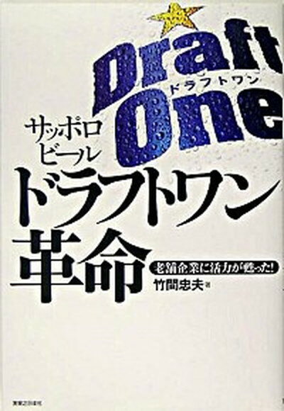 【中古】サッポロビ-ルドラフトワン革命 老舗企業に活力が甦った！ /実業之日本社/竹間忠夫（単行本）