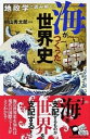 地政学で読み解く！海がつくった世界史 /実業之日本社/村山秀太郎（新書）