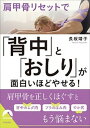 【中古】肩甲骨リセットで「背中」と「おしり」が面白いほどやせる! /青春出版社/長坂靖子(文庫)