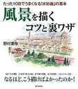 【中古】風景を描くコツと裏ワザ たった10日でうまくなる「水彩画」の基本 /青春出版社/野村重存（単行本（ソフトカバー））