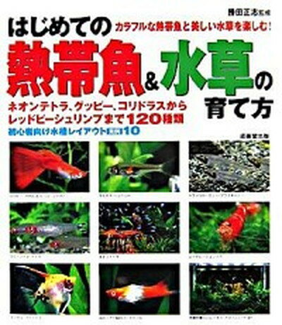 【中古】はじめての熱帯魚＆水草の育て方 /成美堂出版/勝田正