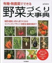 【中古】有機・無農薬でできる野菜づくり大事典 /成美堂出版/金子美登（大型本）