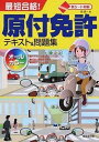 【中古】最短合格!原付免許テキスト&問題集 /成美堂出版/長信一(単行本)