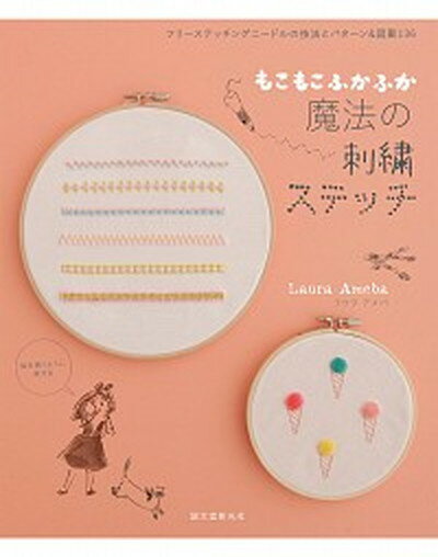【中古】もこもこ、ふかふか魔法の刺繍ステッチ フリ-ステッチングニ-ドルの技法とパタ-ン＆図案1 /誠文堂新光社/ラウラ・アメバ（単行本）