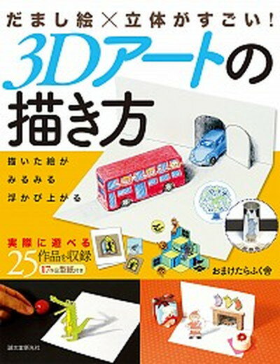 【中古】だまし絵×立体がすごい！3Dア-トの描き方 描いた絵がみるみる浮かび上がる /誠文堂新光社/おまけたらふく舎（単行本）