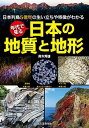 年代で見る日本の地質と地形 日本列島5億年の生い立ちや特徴がわかる /誠文堂新光社/高木秀雄（単行本）