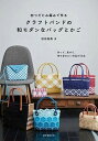 【中古】四つだたみ編みで作るクラフトバンドの和モダンなバッグとかご 作って、見せて、持ち歩きたい作品が30点 /誠文堂新光社/松田裕美(単行本)