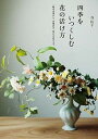 【中古】四季をいつくしむ花の活け方 一輪の表現から、多種活け、枝の大活けまで /誠文堂新光社/谷匡子(単行本)