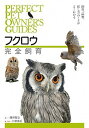 【中古】フクロウ完全飼育 飼育、品種、接し方のことがよくわかる /誠文堂新光社/藤井智之（単行本）