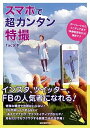 【中古】スマホで超カンタン特撮 ポートレートからミニチュアまで「映像監督気分」の撮 /誠文堂新光社/Tac宮本(単行本)