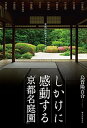 【中古】しかけに感動する「京都名庭園」 京都の庭園デザイナーが案内 /誠文堂新光社/烏賀陽百合(単行本)