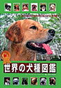 【中古】新!世界の犬種図鑑 FCI公認338犬種+100犬種 /誠文堂新光社/エ-ファ・マリア・クレ-マ-(単行本)