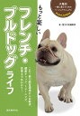 【中古】もっと楽しいフレンチ・ブルドッグライフ /誠文堂新光社/愛犬の友編集部(単行本)