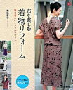 【中古】布を楽しむ着物リフォ-ム 毎日着たいシンプルデザイン/誠文堂新光社/岡嶋寿子(大型本)