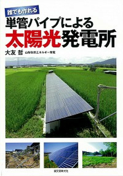 【中古】誰でも作れる単管パイプによる太陽光発電所 /誠文堂新光社/大友哲（単行本）