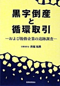 【中古】黒字倒産と循環取引 および粉飾企業の追跡調査 /税務経理協会/井端和男(単行本)