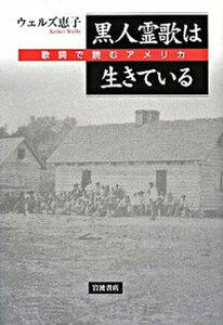 【中古】黒人霊歌は生きている 歌詞で読むアメリカ /岩波書店/ウェルズ恵子（単行本）