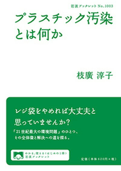 【中古】プラスチック汚染とは何か /岩波書店/枝廣淳子（単行本）