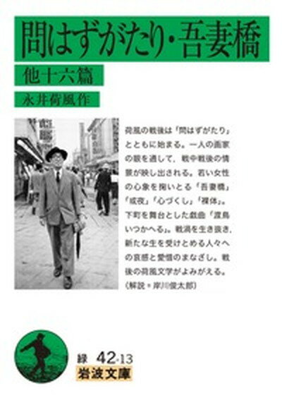 【中古】問はずがたり・吾妻橋 他十六篇 /岩波書店/永井荷風（文庫）