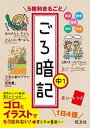 【中古】5教科まるごとごろ暗記 中1 /旺文社/旺文社（単行本）