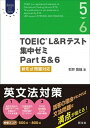 【中古】TOEIC L＆Rテスト集中ゼミPart 5＆6 新形式問題対応 /旺文社/石井辰哉（単行本）