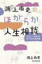 【中古】鴻上尚史のほがらか人生相談 息苦しい「世間」を楽に生きる処方箋 /朝日新聞出版/鴻上尚史(単行本)
