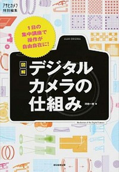 【中古】図解デジタルカメラの仕組