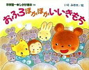 【中古】おふろぽかぽかいいきもち/偕成社/木村裕一(単行本)