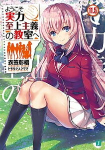 【中古】ようこそ実力至上主義の教室へ 11.5 /KADOKAWA/衣笠彰梧(文庫)
