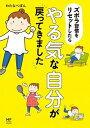 【中古】ズボラ習慣をリセットしたらやる気な自分が戻ってきました /KADOKAWA/わたなべぽん（単行本）