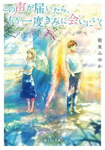 【中古】この声が届いたら、もう一度きみに会いにいく /KADOKAWA/朝来みゆか(文庫)