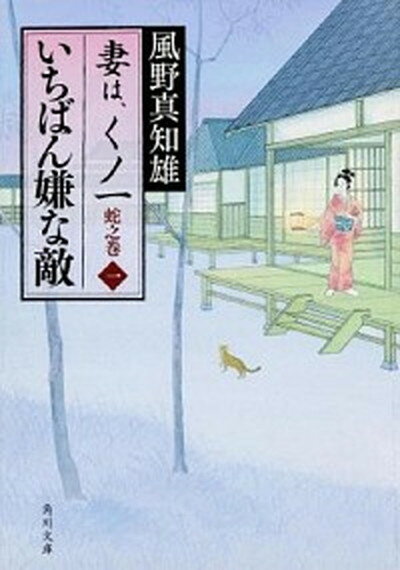 【中古】いちばん嫌な敵 妻は、くノ一蛇之巻　1 /角川書店/風野真知雄（文庫）