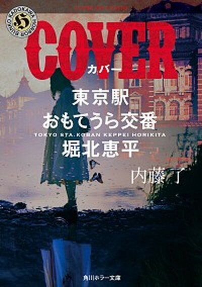 【中古】COVER 東京駅おもてうら交番・堀北恵平 /KADOKAWA/内藤了（文庫）