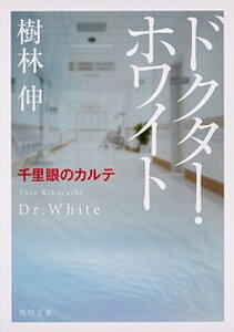 【中古】ドクター・ホワイト 千里眼のカルテ /KADOKAWA/樹林伸(文庫)