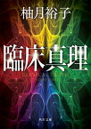 【中古】臨床真理 /KADOKAWA/柚月裕子（文庫）