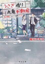 【中古】うさぎ通り丸亀不動産 あの部屋、ワケアリ物件でした /KADOKAWA/堀川アサコ(文庫)