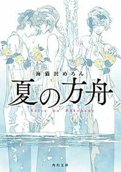 【中古】夏の方舟 /KADOKAWA/海猫沢めろん（文庫）