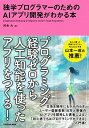 【中古】独学プログラマーのためのAIアプリ開発がわかる本 /KADOKAWA/河合大(単行本)