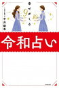 【中古】幸せがくる令和占い /KADOKAWA/中井耀香(単行本)
