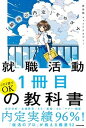 【中古】就職活動1冊目の教科書 「納得の内定」をめざす /KADOKAWA/就活塾キャリアアカデミー(単行本)