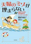 【中古】夫婦のミゾが埋まらない 産後にすれ違う男女を変えるパートナーシップ学 /KADOKAWA/渡辺大地（単行本）