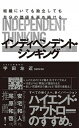 【中古】インディペンデント・シンキング 組織にいても独立しても自分の価値を高め続ける /KADOKAWA/宇田左近(単行本)