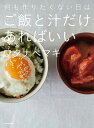 【中古】何も作りたくない日はご飯と汁だけあればいい /KADOKAWA/ワタナベマキ（単行本）