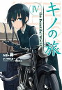 【中古】キノの旅 the Beautiful World 4 /KADOKAWA/郷(コミック)