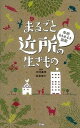 【中古】まるごと近所の生きもの 学研もちあるき図鑑 /学研教育出版/木村義志(単行本)