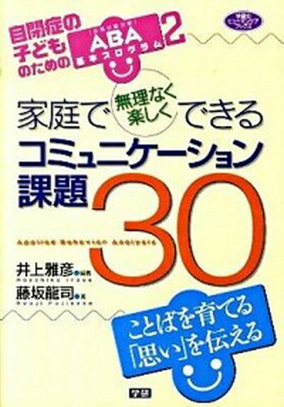 【中古】家庭で無理なく楽しくできるコミュニケ-ション課題30 自閉症の子どものためのABA基本プログラム2 /学研教育出版/井上雅彦（心理学）（単行本）のサムネイル