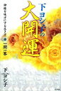 【中古】下ヨシ子の大開運 神様を味方にする生き方一問一答 /学研パブリッシング/下ヨシ子(単行本)