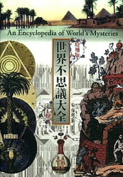 【中古】世界不思議大全 1巻 増補版/学研パブリッシング/泉保也（単行本）