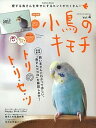 【中古】小鳥のキモチ vol.4/Gakken(ムック)