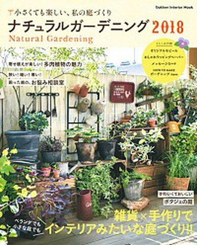 【中古】ナチュラルガーデニング 2018 /学研プラス（単行本）